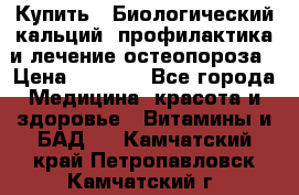 Купить : Биологический кальций -профилактика и лечение остеопороза › Цена ­ 3 090 - Все города Медицина, красота и здоровье » Витамины и БАД   . Камчатский край,Петропавловск-Камчатский г.